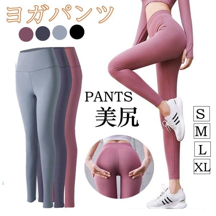 ヨガパンツ レディース 美尻スパッツ ハイウエスト